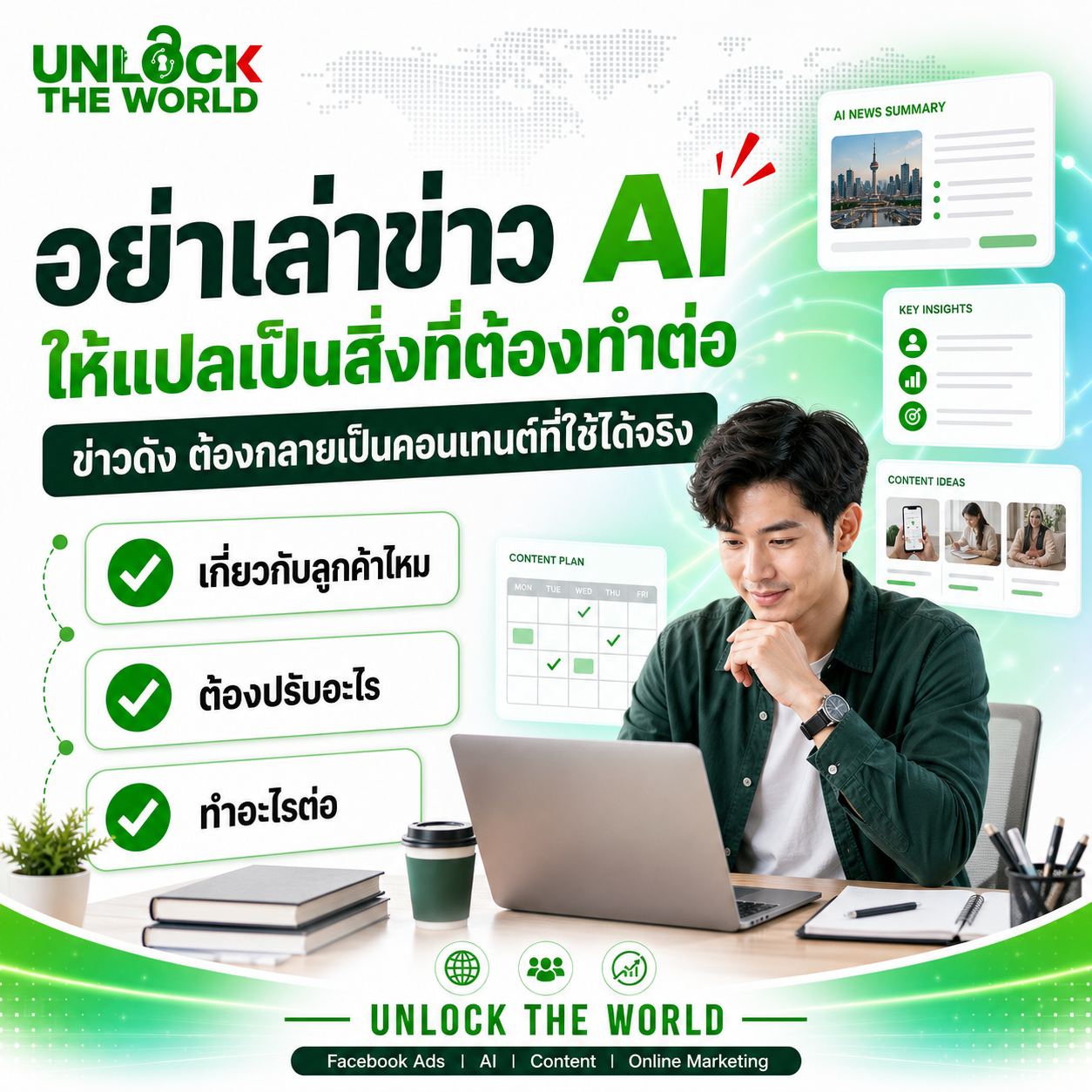 ภาพคอนเทนต์ Unlock The World เกี่ยวกับ AI และ Online Marketing